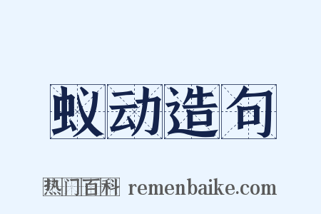 蚁动造句是什么意思的图片